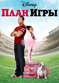 План на игру / План игры (2007)