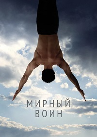 Мирный воин (2006)