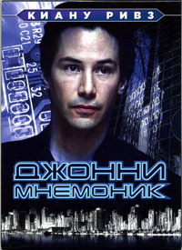 Джонни Мнемоник (1995)