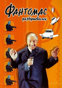 Фантомас разбушевался (1965)