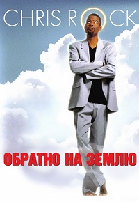 Обратно на Землю (2001)