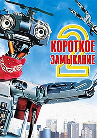 Короткое замыкание 2 (1988)