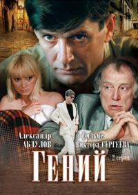Гений (1991)