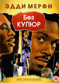 Эдди Мерфи без купюр (1987)