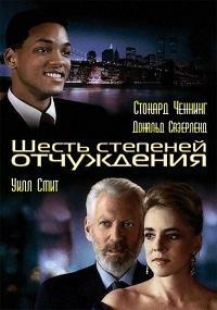 Шесть степеней отчуждения (1993)