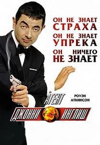 Агент Джонни Инглиш (2003)