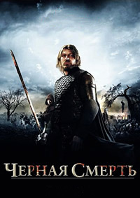 Черная смерть (2010)