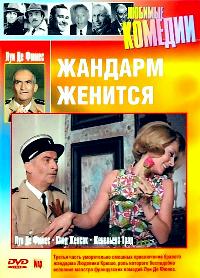 Жандарм женится (1968)
