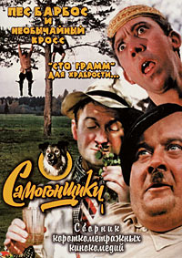 Самогонщики (1961)