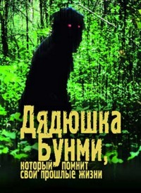 Дядюшка Бунми, который помнит свои прошлые жизни (2010)