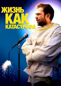 Жизнь как катастрофа (2007)