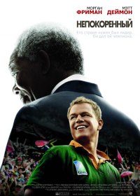 Непокоренный (2009)