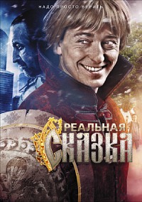 Реальная сказка (2011)