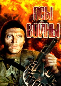 Псы войны (1980)