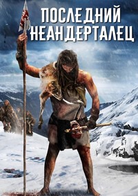 Последний неандерталец (2010)