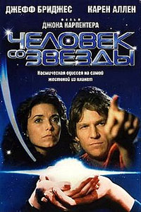 Человек со звезды (1984)