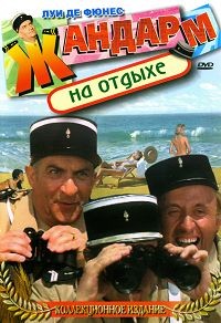 Жандарм на отдыхе (1970)