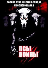Псы-воины (2002)