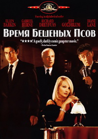 Время бешеных псов (1996)
