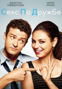 Секс по дружбе (2011)