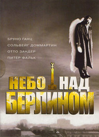 Небо над Берлином (1987)