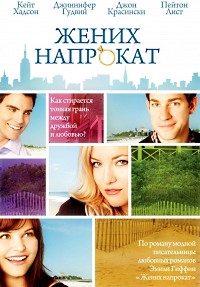 Жених напрокат (2011)