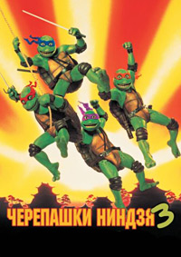 Черепашки-ниндзя 3 (1993)