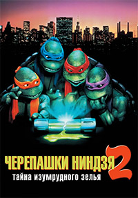 Черепашки-ниндзя 2: Тайна изумрудного зелья (1991)
