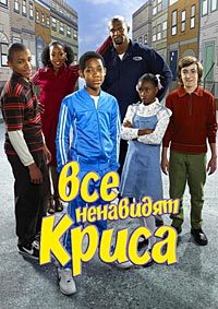 Все ненавидят Криса (2 сезон) (2006)