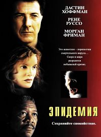 Эпидемия (1995)
