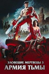 Зловещие мертвецы 3: Армия тьмы (1992)
