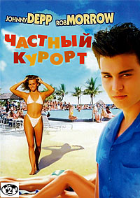 Частный курорт (1985)