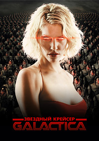 Звездный крейсер Галактика (3 сезон) (2007)
