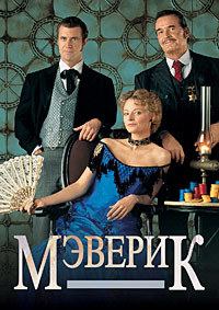 Мэверик (1994)