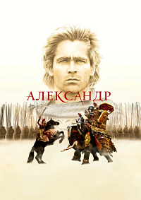 Александр (2004)