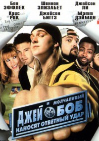 Джей и молчаливый Боб наносят ответный удар (2001)