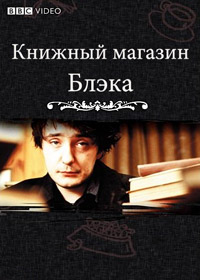 Книжный магазин Блэка (2 сезон) (2002)