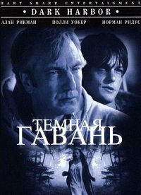 Темная гавань (1998)