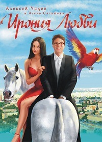Ирония любви (2010)