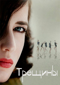 Трещины (2009)