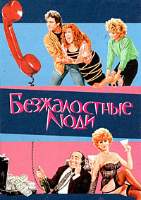 Безжалостные люди (1986)