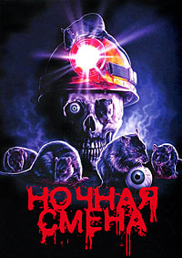 Ночная смена (1990)