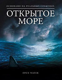 Открытое море (2003)