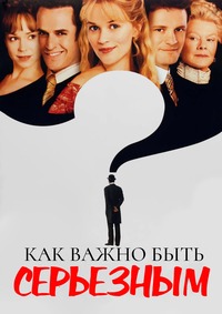 Как важно быть серьезным (2002)