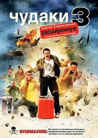 Чудаки 3.5 (2011)