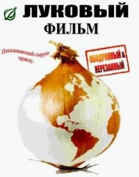 Луковые новости (2008)