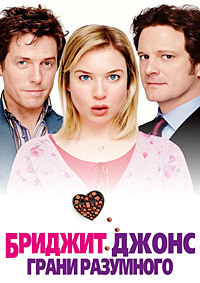 Бриджит Джонс: Грани разумного (2004)