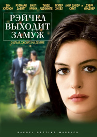 Рэйчел выходит замуж (2008)