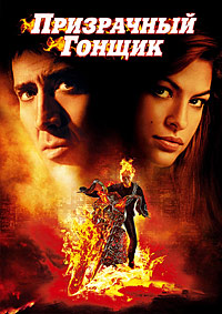 Призрачный гонщик (2007)