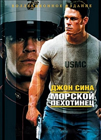 Морской пехотинец (2006)